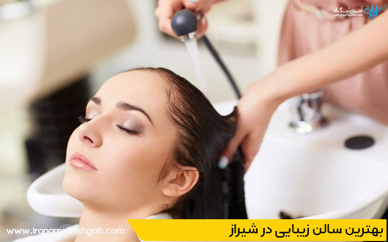 بهترین سالن زیبایی در شیراز
