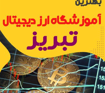 بهترین آموزشگاه ارز دیجیتال تبریز