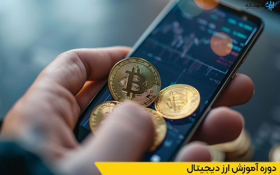 بهترین کلاس ارز دیجیتال تهران