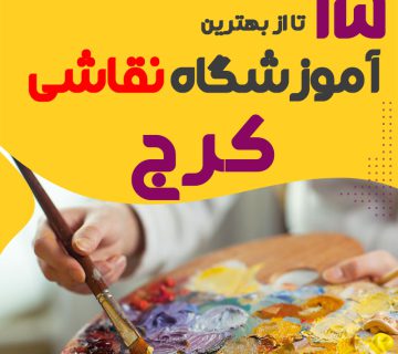 آموزشگاه نقاشی کرج