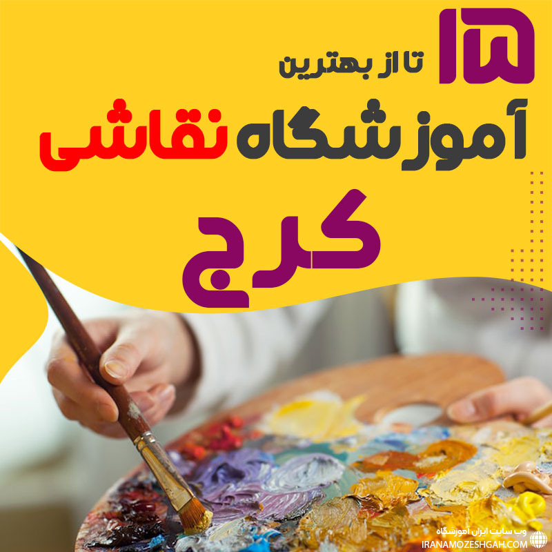 آموزشگاه نقاشی کرج