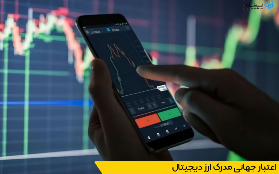 اعتبار بالای مدرک فنیوحرفهای ارز دیجیتال