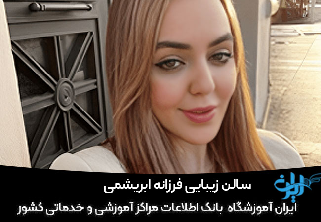 سالن زیبایی فرزانه ابریشمی