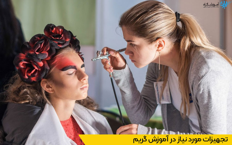 ابزارهای مورد نیاز برای یادگیری گریم سینمایی