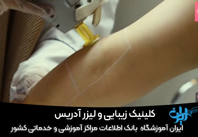 کلینیک زیبایی آدریس