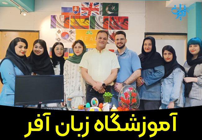 آموزشگاه زبان آفر