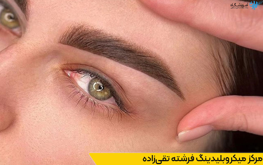 مرکز میکروبلیدینگ فرشته تقی زاده
