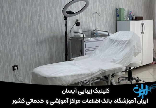 کلینیک زیبایی آیسان کرج