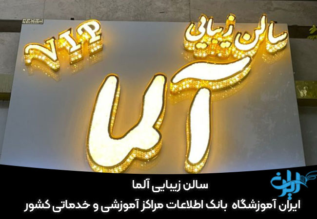 سالن زیبایی آلما