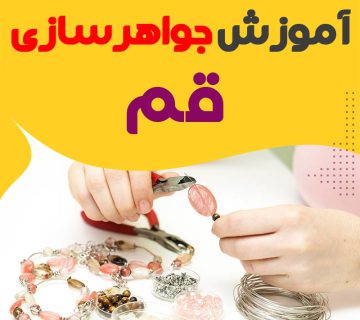 بهترین آموزشگاه جواهرسازی قم : 10 مرکز تخصصی طلاسازی