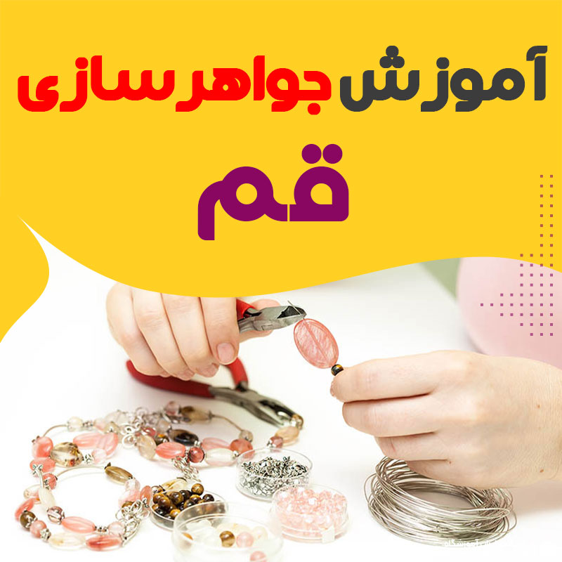 بهترین آموزشگاه جواهرسازی قم : 10 مرکز تخصصی طلاسازی