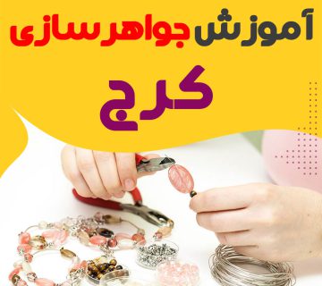 آموزش جواهر سازی و طلاسازی کرج