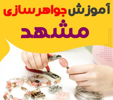آموزش جواهر سازی و طلاسازی مشهد