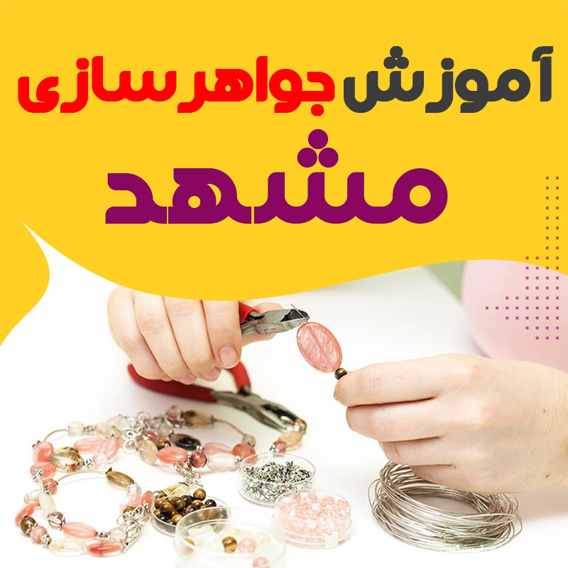 آموزش جواهر سازی و طلاسازی مشهد