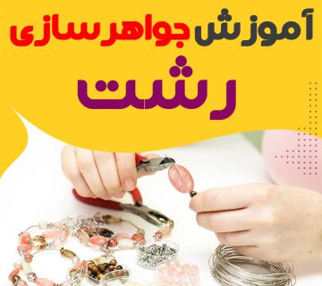 بهترین آموزشگاه جواهرسازی رشت: 10 مرکز آموزش طلاسازی