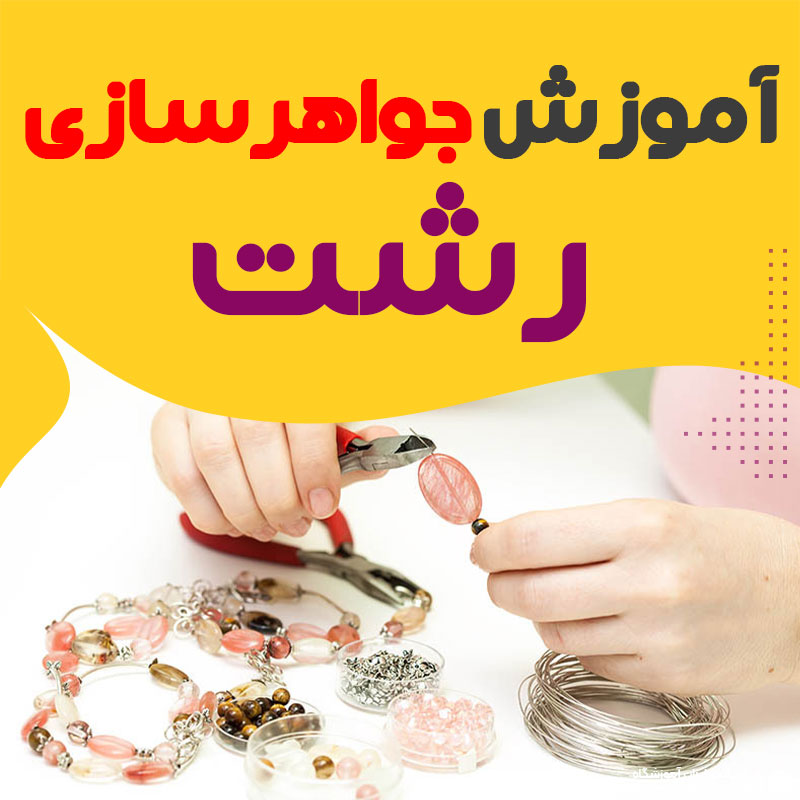 بهترین آموزشگاه جواهرسازی رشت: 10 مرکز آموزش طلاسازی