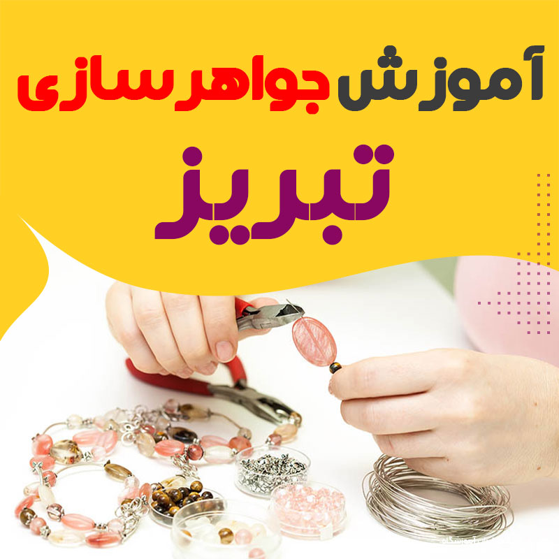 بهترین آموزشگاه جواهرسازی تبریز : 10 مرکز تخصصی طلاسازی