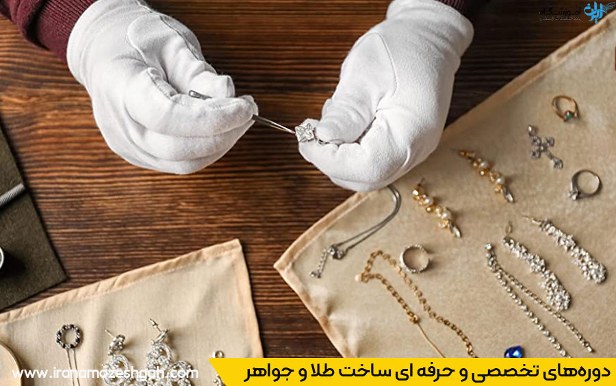 آموزش جواهرسازی و طلاسازی مبتدی تا پیشرفته در کرج