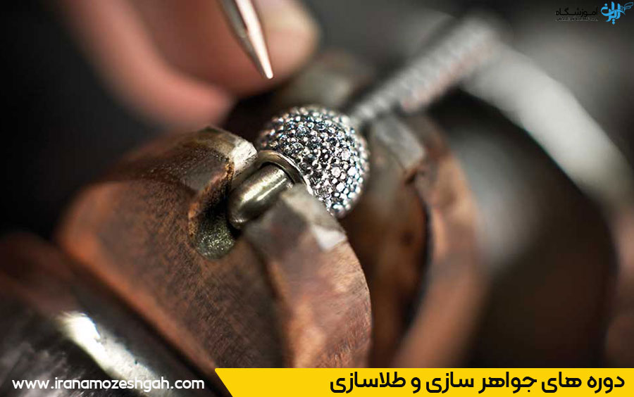 آموزش جواهرسازی و طلاسازی در تهران