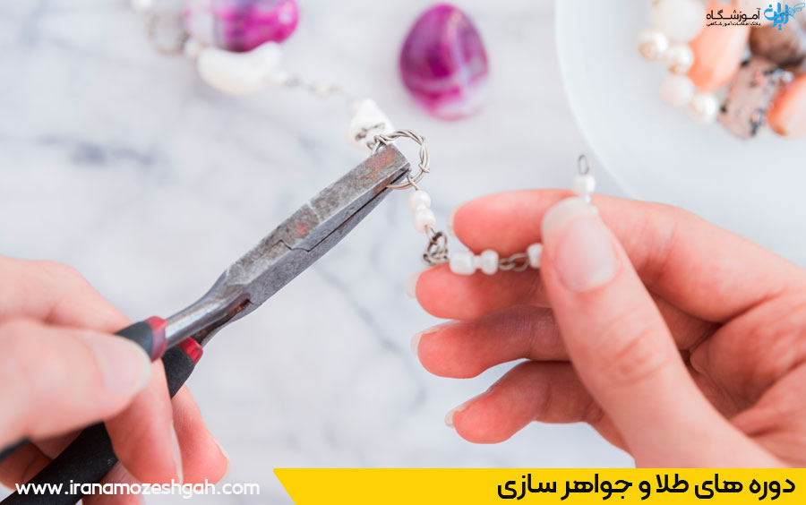 آموزش جواهرسازی و طلاسازی مبتدی تا پیشرفته