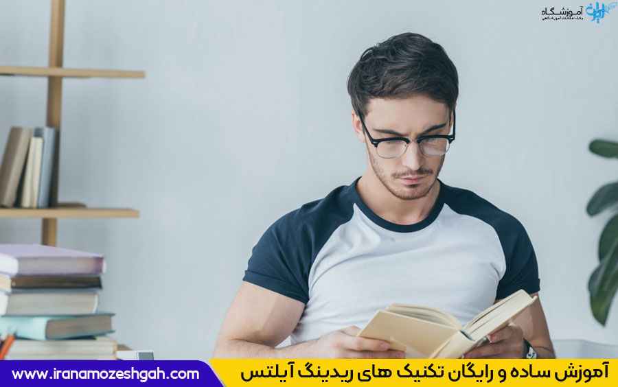 آموزش رایگان تکنیک های ریدینگ آیلتس به زبان ساده