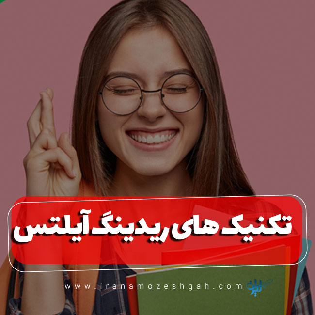 آموزش رایگان تکنیک های ریدینگ آیلتس