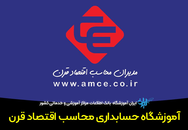 آموزشگاه حسابداری محاسب اقتصاد قرن