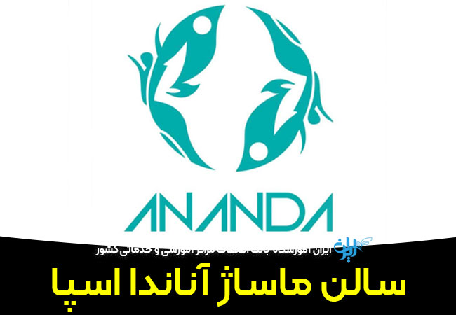 سالن تخصصی آناندا اسپا