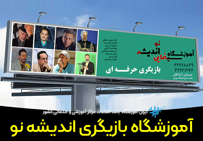 آموزشگاه بازیگری اندیشه نو