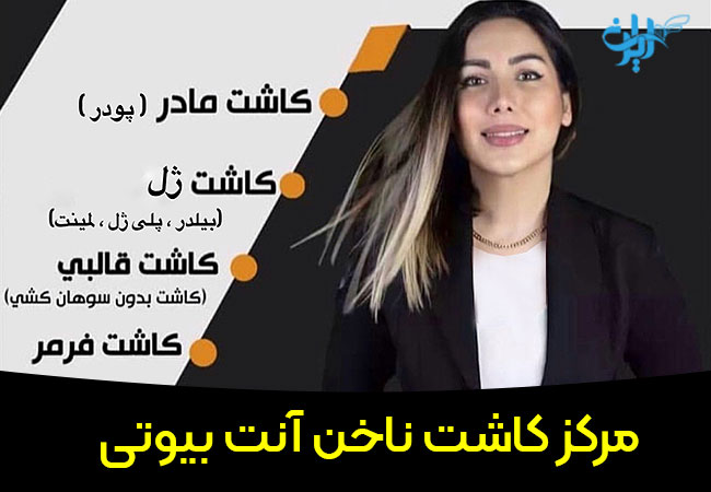 مرکز کاشت ناخن آنت بیوی