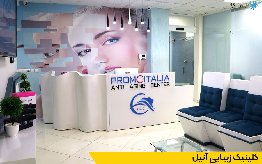 کلینیک زیبایی آنیل