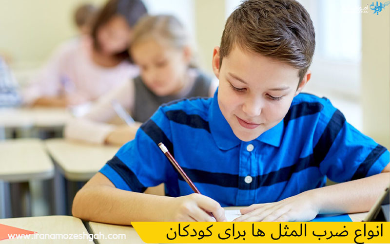 انواع ضرب المثل ها برای کودکان