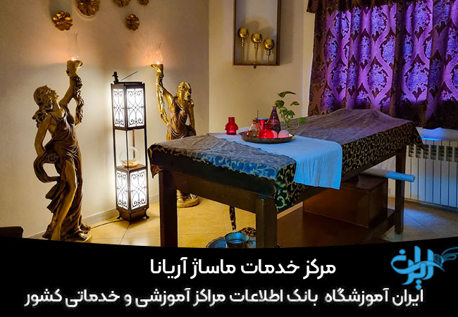 مرکز خدمات ماساژ آریانا