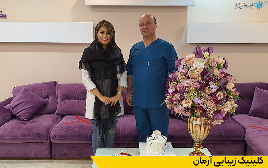 کلینیک زیبایی آرمان