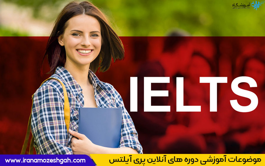 اصلی‌ترین موضوعات آموزشی در دوره‌های پری آیلتس آنلاین