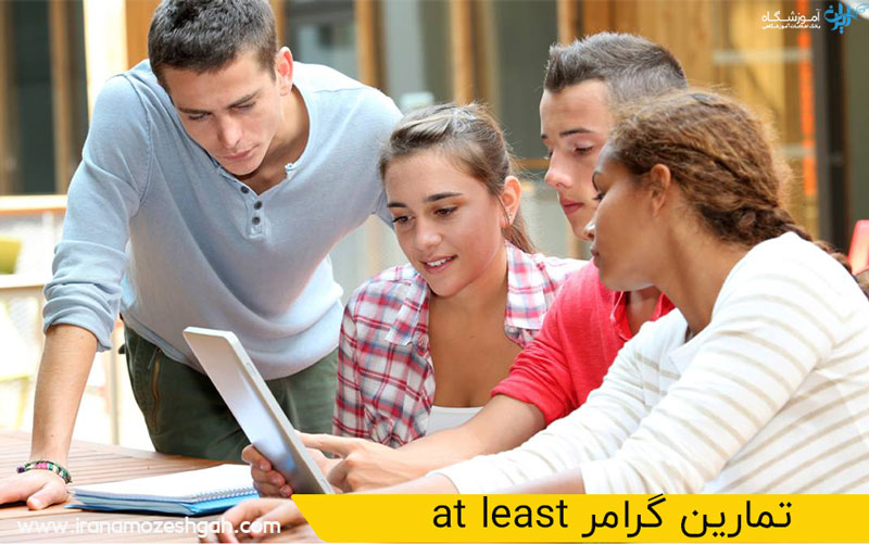  گرامر at least در زبان انگلیسی