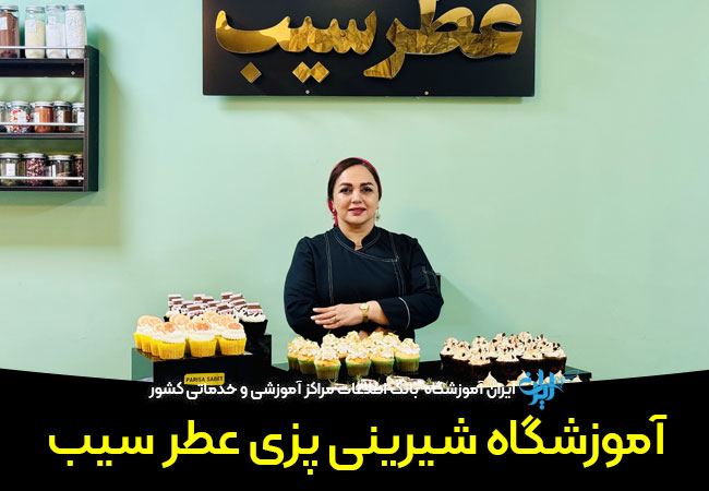 آموزشگاه آشپزی عطر سیب