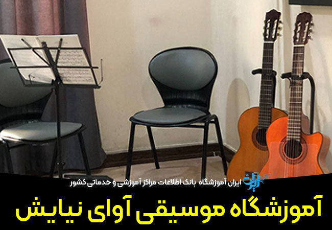 آموزشگاه موسیقی آوای نیایش
