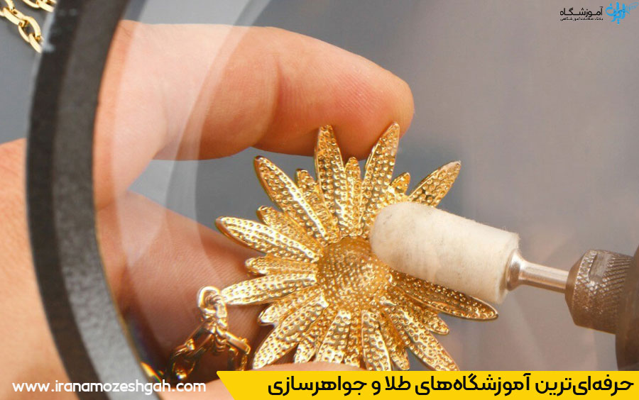 آموزشگاه های برتر جواهرسازی و طلاسازی در شیراز