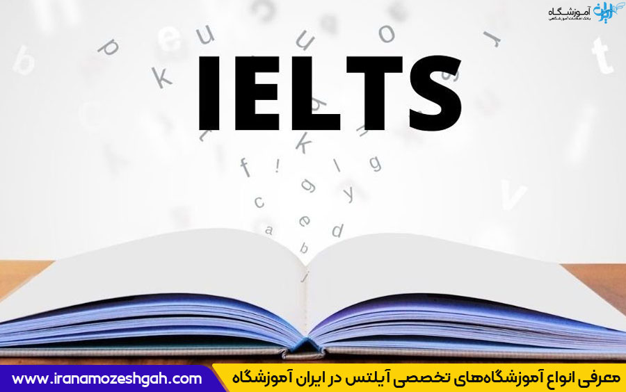 ایران آموزشگاه؛ مرجع اصلی معرفی آموزشگاه‌های آیلتس در ایران