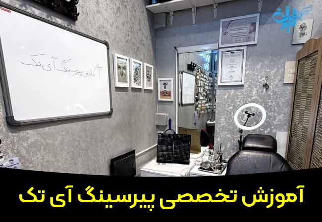 آموزشگاه پیرسینگ آی تک در تهران