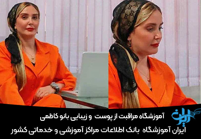 آموزشگاه مراقبت از پوست و زیبایی بانو کاظمی