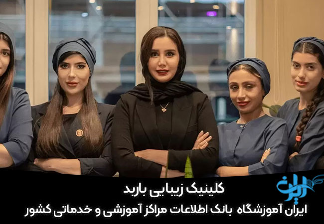 کلینیک زیبایی باربد