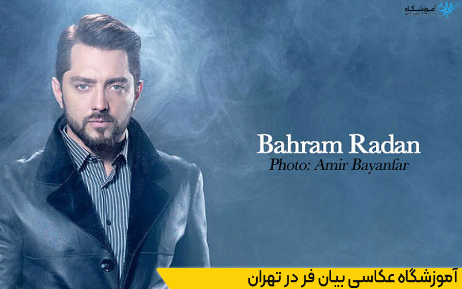 آموزشگاه عکاسی بیان فر در تهران