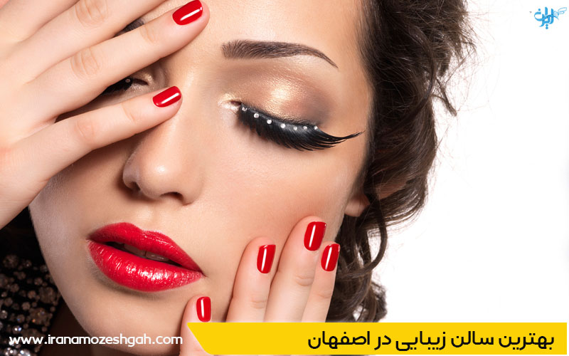 سالن زیبایی در چهارباغ اصفهان