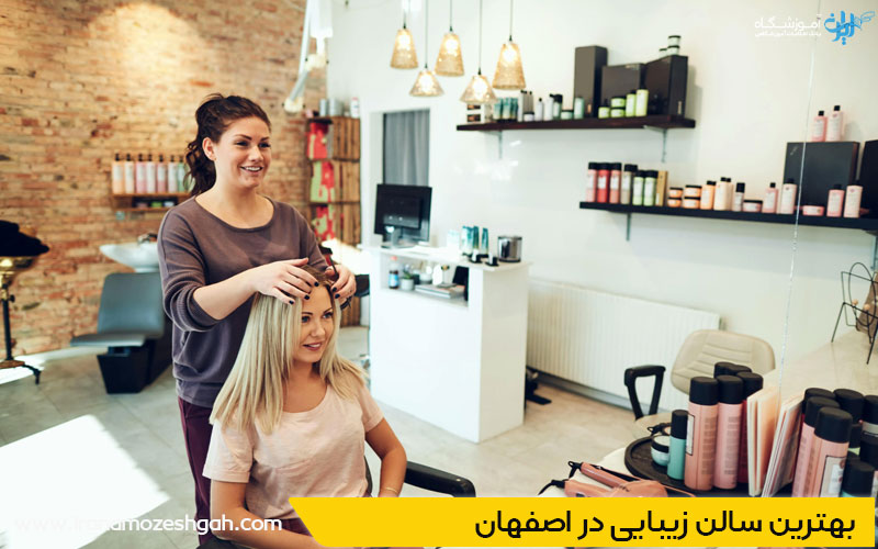 سالن زیبایی در چهارباغ اصفهان