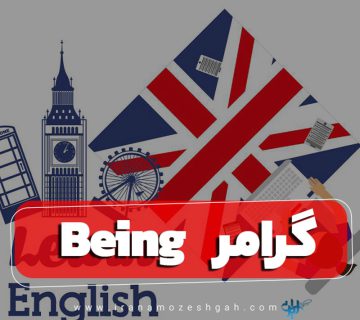 Being گرامر
