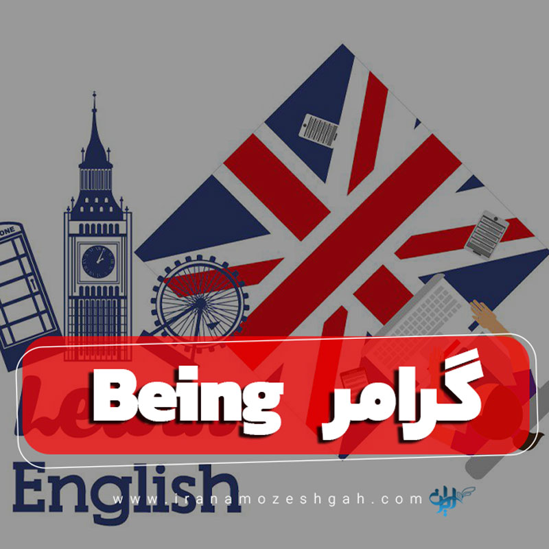 Being گرامر