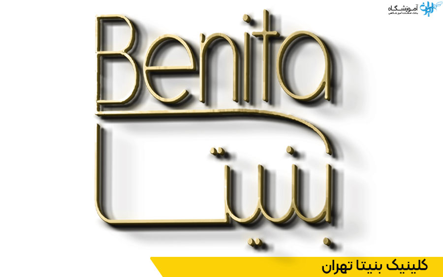 کلینیک بنیتا تهران