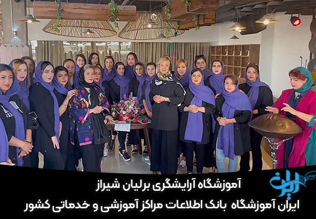 آموزشگاه آرایشگری برلیان شیراز